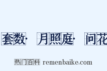 套数·月照庭·问花是什么意思的图片